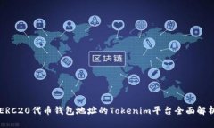 ERC20代币钱包地址的Tokenim平台全面解析