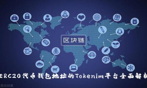 ERC20代币钱包地址的Tokenim平台全面解析