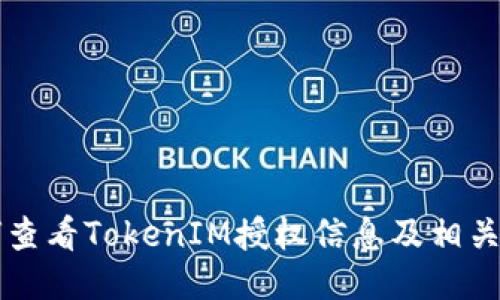 如何查看TokenIM授权信息及相关设置