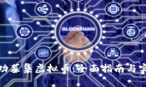 如何成功募集虚拟币：全面指南与实用策略