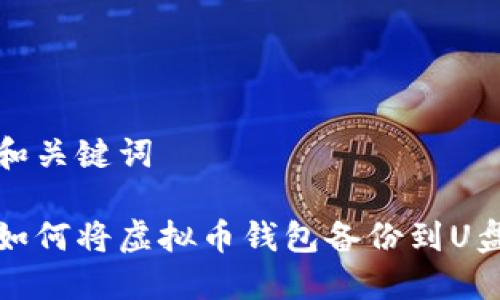 和关键词

如何将虚拟币钱包备份到U盘