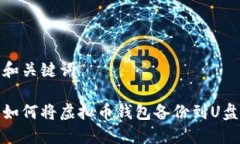 和关键词如何将虚拟币钱包备份到U盘