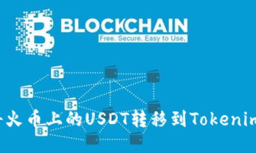 如何将火币上的USDT转移到Tokenim平台？