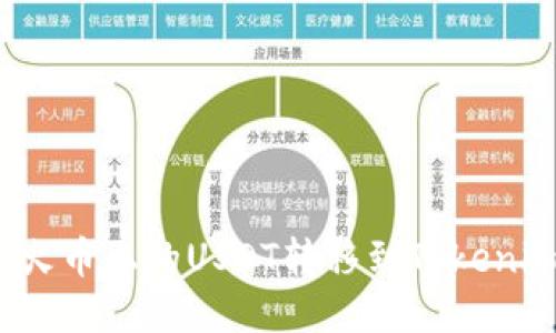 如何将火币上的USDT转移到Tokenim平台？