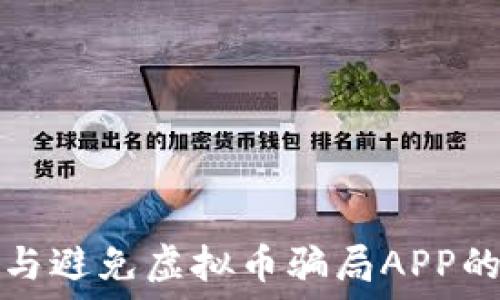   
识别与避免虚拟币骗局APP的指南