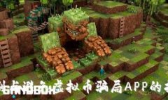   识别与避免虚拟币骗局APP的指南