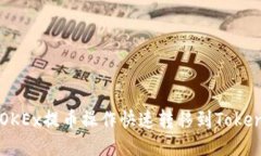 如何将OKEx提币操作快速转移到Tokenim平台