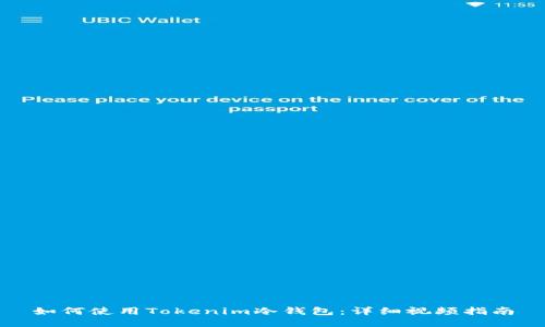 如何使用Tokenim冷钱包：详细视频指南