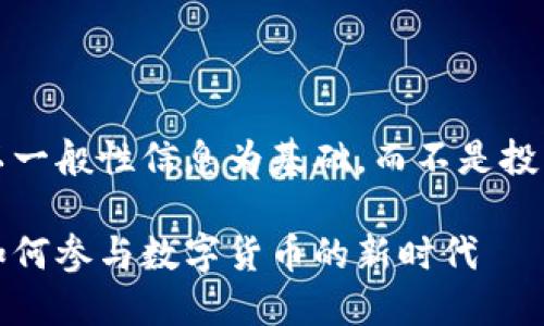 请注意，以下内容以一般性信息为基础，而不是投资建议或金融建议。

创世铸币虚拟币：如何参与数字货币的新时代