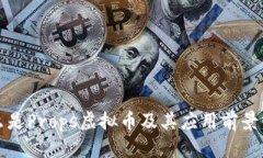 什么是Props虚拟币及其应用前景分析