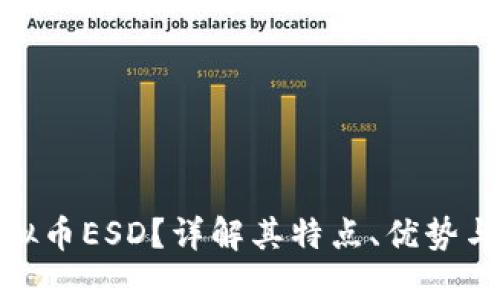 什么是虚拟币ESD？详解其特点、优势与投资风险