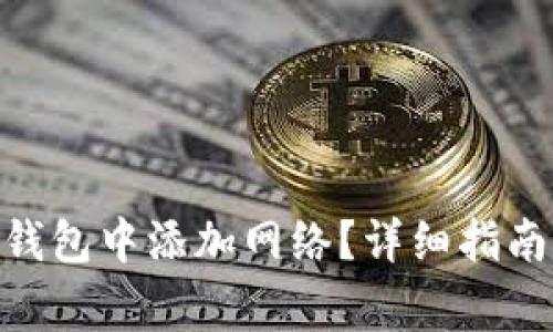 如何在Tokenim钱包中添加网络？详细指南与常见问题解答