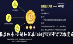 : 电报虚拟币：了解如何在Telegram平台上投资和交