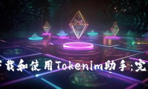 如何下载和使用Tokenim助手：完全指南