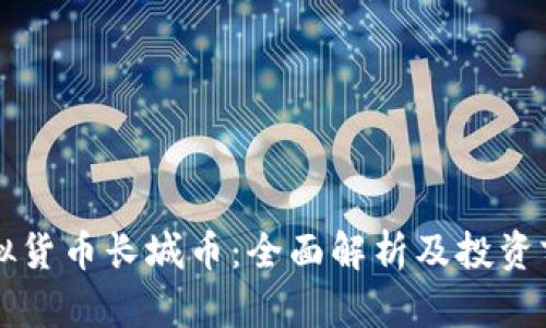 虚拟货币长城币：全面解析及投资前景