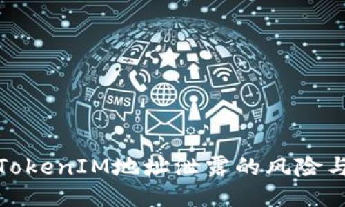 如何处理TokenIM地址泄露的风险与应对策略