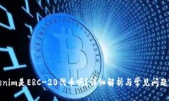 Tokenim是ERC-20代币吗？详细解析与常见问题解答