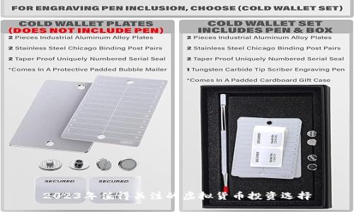 2023年值得关注的虚拟货币投资选择