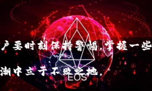   Tokenim总有莫名的转账，如何避免损失？ / 
 guanjianci Tokenim, 转账, 加密货币, 安全, 钱包 /guanjianci 

在加密货币迅速发展的时代，Tokenim作为一种新兴的数字资产逐渐引起了用户的关注。然而，许多用户在使用Tokenim时发现自己的账户中总有莫名的转账。面对这种情况，不仅让人感到困惑，甚至可能带来经济损失。那么，我们该如何理解这个现象并采取措施保护自己的资金安全呢？

在本文中，我们将详细探讨Tokenim莫名转账的原因，可能的安全隐患，以及如何防范。我们还将回答一些常见问题，以帮助用户更好地了解Tokenim的特点和使用方法。

Tokenim莫名转账的现象解析
首先，我们需要明确什么是“莫名转账”。这通常指的是用户的Tokenim账户在其不知情的情况下出现的转账记录，可能是来自其他用户的资助，也可能是由于黑客攻击或安全漏洞等引起的无授权转账。
随着区块链技术的不断普及，Tokenim收入的安全性和透明度变得日益重要。很多用户在进行Tokenim转账时往往过于依赖交易平台的安全性，忽略了自身账户的安全管理，导致了钱财损失。

造成莫名转账的原因
造成Tokenim莫名转账的原因有很多，主要可以归结为以下几种：
1. 安全隐患: 很多用户在使用Tokenim时，没有为自己的账户设置强密码或开启双重验证，容易导致黑客入侵并盗取资金。
2. 社交工程攻击: 用户接到伪装成Tokenim官方网站或其他可信渠道的钓鱼邮件或信息，导致账户信息泄露，造成财产损失。
3. 交易误操作: 用户在进行操作时，未仔细确认地址或金额，导致错误交易。
4. 智能合约漏洞: 如果Tokenim的背后使用了不安全的智能合约，黑客可以利用漏洞进行无授权转账。
5. 平台问题: 有些交易平台可能存在系统漏洞，导致用户的Tokenim资产出现异常转账。

如何避免Tokenim账户的莫名转账
为确保Tokenim账户的安全，用户可以采取以下一些保护措施：
1. 强密码和双重认证: 确保为账户设置强密码，同时开启双重认证功能，增加账户的安全性。
2. 定期检查账户活动: 用户应定期登录Tokenim账户，检查转账记录，确保没有异常活动。
3. 提高警惕，谨防钓鱼: 不要轻易点击未知来源的链接，确保在官方网站进行操作，不要在不安全的网络环境中进行交易。
4. 使用硬件钱包: 如果你频繁进行大额交易，建议使用硬件钱包来存储Tokenim，隔离网络风险。
5. 关注社区动态: 关注Tokenim和相关区块链项目的社区，及时了解最新的安全信息和问题报告。

我该如何报告账户的可疑活动？
如果你发现账户中有莫名的转账记录，应该及时采取行动以防进一步的损失：
1. 立即联系Tokenim客服，报告可疑活动，并寻求官方网站的帮助。
2. 如果账户的资金已经被盗取，应立即进行资产冻结请求，确保每项资产的安全。
3. 尽量保留相关证据，例如转账记录、IP地址等，以便后续调查。
4. 同时，在社交媒体和各大论坛上发帖提醒其他用户注意类似情况，增强大家的警觉性。

Tokenim的安全性究竟如何？
很多用户在选择Tokenim等实时交易平台时会考虑到其安全性问题，Tokenim的安全性可以通过以下两方面进行评估：
1. 技术层面: Tokenim是否采用了最新的区块链技术，系统架构是否安全，是否经受过第三方的安全审计。
2. 用户反馈: 参考其他用户的评价和使用体验，了解平台的历史问题，如安全漏洞、资产盗窃等事件的回馈。

如何使用Tokenim进行安全交易？
为了确保在使用Tokenim进行交易时能够安全无忧，用户应当注意几个要点：
1. 小额测试: 在进行大额交易前，建议先用小额进行测试，确保交易正常。
2. 确认交易信息: 在每次转账前，仔细检查收款人地址和转账金额，确保没有误操作。
3. 使用安全的网络环境: 避免在公共场所或不安全的Wi-Fi下进行交易，以免被窃取个人信息。

结论
Tokenim作为数字资产的一种选择，虽然存在一定的风险，但通过合理的防范和用户自身的管理，可以避免许多不必要的损失。用户要时刻保持警惕，掌握一些基本的安全知识，从而让加密交易既方便又安全。

总结来说，在使用Tokenim或任何数字货币交易时，务必要关注安全问题及技术漏洞，增强自身的防范意识，才能在数字货币的浪潮中立于不败之地。