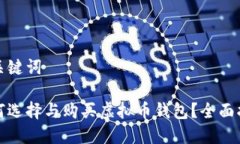 和关键词如何选择与购买虚拟币钱包？全面指南