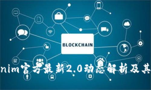 Tokenim官方最新2.0动态解析及其影响