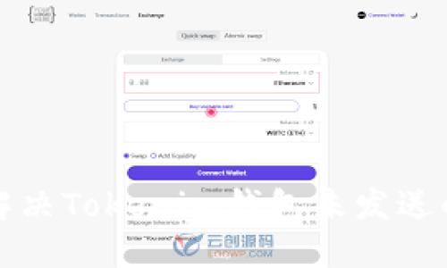 如何解决Tokenim钱包未发送的问题
