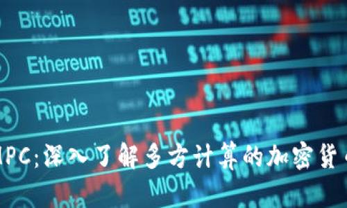 虚拟币MPC：深入了解多方计算的加密货币新趋势