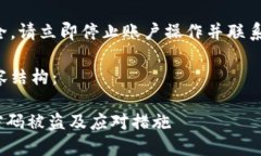 为保证您的账号安全，请立即停止账户操作并联