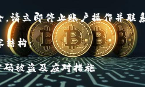 为保证您的账号安全，请立即停止账户操作并联系相关客服获取帮助。

下面是您提出的内容结构：

如何防止Tokenim密码被盗及应对措施