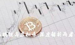 : 区块链与虚拟币：深度解析两者关系