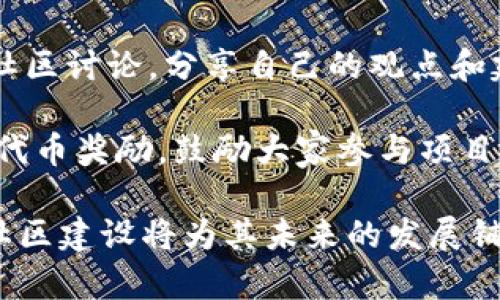   阿米巴虚拟币：深入了解其功能与市场潜力 / 

 guanjianci 虚拟币, 阿米巴币, 加密货币, 数字资产 /guanjianci 

随着区块链技术的发展，越来越多的虚拟币涌现出来，其中阿米巴虚拟币（Amoeba Coin）因其独特的设计理念和市场战略而受到关注。阿米巴币不仅仅是一种数字资产，更是一种全新经济体系的探索尝试。本文将详细介绍阿米巴虚拟币的基本概念、技术背景、市场现状以及其潜在的未来发展。

阿米巴虚拟币的基本概念

阿米巴虚拟币是一种基于区块链技术的去中心化数字货币。它的设计初衷是为了解决传统金融体系中的一些问题，例如效率低下、交易成本高以及中介机构的信任问题。阿米巴币通过智能合约和去中心化的网络架构，实现了安全、快速和透明的交易。

从技术角度来看，阿米巴币使用了先进的加密算法，保证交易过程中的数据安全。此外，阿米巴币网络的去中心化特性，使得用户可以跨越国界进行交易，无需依赖于银行等传统金融机构。

阿米巴虚拟币的技术背景

阿米巴虚拟币的底层技术基于以太坊（Ethereum）平台，通过智能合约实现各种功能。智能合约是一种自动执行、不可篡改的合约形式，能在预设条件满足时自动执行相关操作。这一特性使阿米巴币在执行交易、支付等场景中更加便捷和高效。

此外，阿米巴币还采用了分层结构的区块链技术，提升了交易速度，降低了成本。在大规模交易需求的背景下，这种技术的优势尤为明显。用户交易时，系统能够自动选择最优路径，以最快的速度完成交易，提升用户体验。

阿米巴币的市场现状

自阿米巴虚拟币推出以来，其市场表现引发了广泛关注。根据最新的数据统计，阿米巴币目前已经在多家交易所上线，日均交易量稳步增长。用户数量的快速增加，显示了市场对于阿米巴币的认可。

然而，阿米巴币的市场仍然面临一些挑战。例如，竞争对手的增加、市场监管政策的变化可能会影响其未来的发展。此外，用户对于虚拟币的接受程度和理解也存在差异。市场发展需要时间，投资者应保持谨慎。

阿米巴虚拟币的未来潜力

尽管面临挑战，但阿米巴虚拟币依然具备良好的发展潜力。其独特的市场定位，注重用户体验的特点，使其在竞争中有一定优势。此外，通过不断迭代技术、扩展应用场景，阿米巴币有望在未来获得更多用户的认可。

未来，阿米巴币可能会探索与更多行业的合作，例如金融服务、供应链管理、数字身份验证等。跨界合作将为其带来新的应用场景，进一步提升其市场价值。

问题解答

1. 阿米巴虚拟币与其他虚拟币相比有什么独特之处？

阿米巴虚拟币的独特之处在于其采用了分层结构的区块链技术和智能合约。与比特币的单一交易功能不同，阿米巴币不仅支持简单的价值转移，还能够通过智能合约自动执行复杂的商业逻辑。此外，阿米巴币在用户体验上也更加人性化，针对普通用户的需求进行了，让新手也能够轻松上手。

阿米巴币还特别注重社区建设，通过奖励机制和治理机制吸引用户参与，形成良好的生态系统。这与一些虚拟币仅仅依靠投机操作的现象形成鲜明对比。

2. 如何安全存储阿米巴虚拟币？

安全存储虚拟币至关重要，阿米巴虚拟币也不例外。用户可以选择几种存储方式：首先，建议使用硬件钱包，物理设备可以隔离网络风险，提供比软件钱包更安全的存储环境。另外，软件钱包和交易所钱包虽然方便，但存在被黑客攻击的风险，因此用户需要定期更换密码，启用双重验证等安全措施。

此外，将虚拟币分散存储于不同的钱包中，可以降低整体资产被盗风险。用户还应该定期备份自己的钱包文件和助记词，以防数据丢失。

3. 阿米巴虚拟币的投资回报率如何？

阿米巴虚拟币的投资回报率受多重因素影响，包括市场需求、技术更新和经济大环境。根据目前市场表现，阿米巴币价格波动较大，这使得投资者的风险也相对较高。短期内，一些投资者可能会获得高额回报，但也要考虑到长远的市场稳定性。

在投资阿米巴虚拟币之前，建议进行充分的市场调研，了解其技术背景和项目团队。如果可能的话，投资者应该设置合理的止损策略，以防市场波动带来的损失。此外，应避免将全部资金投资于虚拟币，进行合理的资产配置。

4. 阿米巴虚拟币的应用场景有哪些？

阿米巴虚拟币因其优势，已开始在多个场景中获得应用。首先，作为支付手段，阿米巴币可以在某些商家及线上平台上进行支付，促进了数字经济的发展。其次，阿米巴币也可以用于激励机制，例如在特定应用程序中，通过持有或使用阿米巴币来获得额外的服务或内容。

此外，阿米巴币未来还有望与供应链金融、身份认证等领域进行深度合作，推动这些领域的数字化改革。通过区块链技术，阿米巴币能够提高交易的透明度和安全性，为这些传统行业注入创新力量。

5. 如何参与阿米巴虚拟币的社区建设？

参与阿米巴虚拟币的社区建设，可以通过多种方式。首先，关注官方社交媒体账号，定期获取最新的项目动态、活动和公告。其次，参与社区讨论，分享自己的观点和建议。在许多项目中，活跃的社区成员会获得代币奖励，增加自己的投资收益。

此外，用户还可以通过参与项目的开发、测试和推广等活动，积极为社区贡献力量。许多项目会设定奖励机制，对贡献突出的成员给予代币奖励，鼓励大家参与项目的发展。总之，用户不仅仅是投资者，更是阿米巴虚拟币发展的参与者和推动者。

综上所述，阿米巴虚拟币作为一种新的数字资产，有着广阔的发展空间与潜力。尽管市场仍面临挑战，但其独特的技术优势与良好的社区建设将为其未来的发展铺平道路。希望本文能为您深入了解阿米巴虚拟币提供帮助！