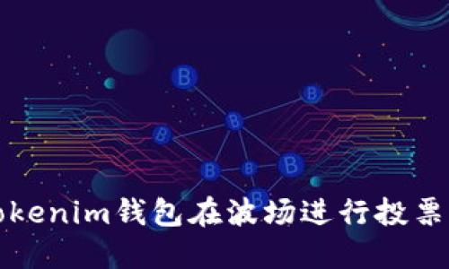 如何通过Tokenim钱包在波场进行投票并领取收益