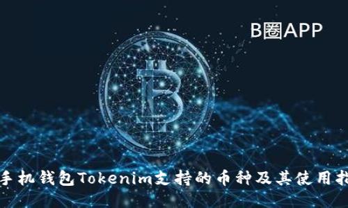 : 手机钱包Tokenim支持的币种及其使用指南