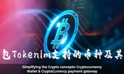 : 手机钱包Tokenim支持的币种及其使用指南