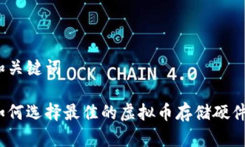 和关键词

如何选择最佳的虚拟币存储硬件？