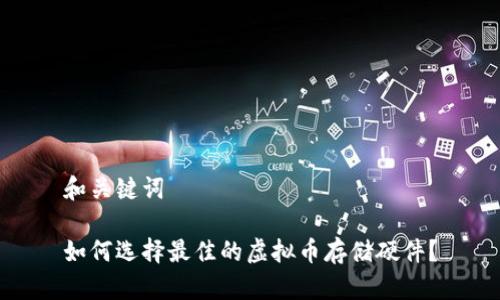 和关键词

如何选择最佳的虚拟币存储硬件？