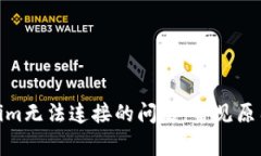 : 解决Tokenim无法连接的问题：常见原因及解决方