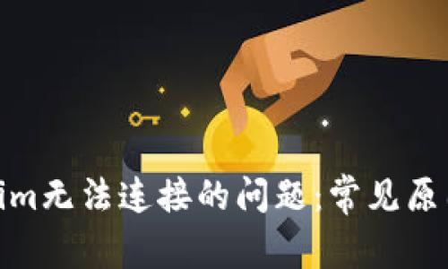 : 解决Tokenim无法连接的问题：常见原因及解决方案