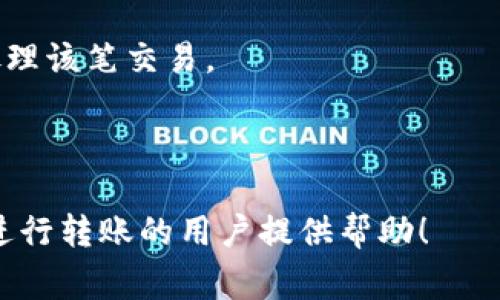   如何进行Tokenim转账：详细步骤与注意事项 / 

 guanjianci Tokenim, 转账, 加密货币, 区块链 /guanjianci 

Tokenim是一款基于区块链技术的数字货币平台，在加密货币的世界中，Tokenim以其便捷的转账方式和安全的交易环境而备受用户青睐。本文将详细探讨Tokenim的转账方法，以及在转账过程中需要注意的一些事项，同时，我们还将回答一些与此相关的常见问题，帮助用户更好理解Tokenim的操作。

一、Tokenim转账的基本流程

在开始Tokenim转账之前，用户需要确保自己已经注册并验证了Tokenim账户。以下是进行Tokenim转账的基本步骤：

1. 登录账户：用户首先需要打开Tokenim官网或下载Tokenim的移动应用，通过注册的邮箱和密码登录账户。

2. 选择转账功能：在用户个人主页，找到并点击“转账”或“发送”按钮，进入转账页面。

3. 输入接收方信息：在转账页面，用户需要输入接收方的加密钱包地址，可以通过扫描二维码或直接输入地址来完成。注意，确保钱包地址的正确性，以免资金转账错误。

4. 输入转账金额：接下来，用户需要输入希望转账的金额，检查金额无误，注意不同币种的转账需要选择对应的货币类型。

5. 确认转账：在确认页面会显示转账的所有信息，包括接收方地址、转账金额以及可能的交易手续费。用户需仔细检查确认无误后，点击“确认转账”按钮。

6. 完成转账：系统会提示转账已提交，用户可以在历史记录中查看该笔交易的状态，转账完成后，资金通常会在几分钟内到达接收方账户。

二、Tokenim转账的手续费

Tokenim在进行转账时会收取一定的手续费，具体的手续费标准可能因币种、转账金额及网络状况而有所不同。通常情况下，比特币等主流币种的手续费会较高，而一些小众币种的手续费可能相对较低。

为了减少手续费支出，用户可以在网络繁忙时选择稍后转账，也可以在转账条件较为宽松的情况下选择合适的交易时间。此外，Tokenim还会定期推出优惠活动，用户可留意相关信息，以降低转账成本。

三、Tokenim转账的安全性

在数字货币的转账过程中，安全性是用户最为关注的问题之一。Tokenim平台使用了多重安全措施来保护用户的资金和信息安全，包括：

1. 多重身份验证：Tokenim要求用户在登录和进行重要操作时进行身份验证，增加账户的安全性。

2. 冷钱包存储：Tokenim将大多数用户资金存储在冷钱包中，避免网络攻击可能导致的资金损失。

3. 监控系统：平台有监控系统实时跟踪异常交易，及时发现和切断可能的不当行为。

4. 数据加密：用户的个人信息和交易数据在传输过程均经过加密处理，保护用户隐私。

四、Tokenim转账的注意事项

在进行Tokenim转账时，用户应注意以下几点：

1. 确保网络稳定：转账时请在网络环境良好的情况下进行，以免转账过程中出现链接中断等问题，导致资金损失。

2. 仔细核对信息：转账前务必多次检查接收方钱包地址及转账金额，以防输入错误。

3. 保管好私钥和助记词：Tokenim用户在创建账户时会生成私钥和助记词，请妥善保管，以避免账户被盗用的风险。

4. 了解最新动态：随时关注Tokenim官方渠道，获取有关平台变化、手续费调整及转账政策的最新信息。

五、Tokenim转账相关常见问题

接下来，我们将探讨五个与Tokenim转账相关的常见问题。

1. Tokenim转账可以使用哪些币种？

Tokenim支持多种主流数字货币的转账，包括但不限于比特币（BTC）、以太坊（ETH）、瑞波币（XRP）、莱特币（LTC）等。更具体的币种支持情况，用户可以在Tokenim平台的币种列表中查看。

在进行转账前，了解所使用币种的相关信息和手续费结构是非常重要的，尤其是不同币种之间的交易时间也可能有所不同。比特币由于其网络的繁忙，转账时间可能较长，建议用户合理安排转账时间。

2. 转账需要多久才能到账？

Tokenim转账到账时间通常取决于多项因素，包括所选币种、网络状况等。一般而言，如果网络正常，转账会在几分钟内完成，但在网络繁忙和拥堵的情况下，到账时间可能长达数小时。

此外，每个币种的确认机制和确认数量也各不相同，不同币种的转账确认数量对到账时间有直接影响。例如，比特币通常需要6个确认才能视为安全到账，而其它币种可能只需1或3个确认。

3. 如何处理错误转账？

在Tokenim转账过程中，由于错误输入接收方 wallet 地址等问题导致的错误转账通常很难追回。不同于传统银行的可撤销交易，区块链技术下的转账一旦完成便无法更改或撤销。

处理错误转账的建议步骤如下：

1. 立即联系Tokenim客服：如果发现错误，应尽快联系平台客服，说明情况，尽可能查看是否能有补救措施。

2. 记录交易信息：保留所有交易记录，包括交易哈希、时间戳等信息，以便后续查询和追踪。

3. 教训总结：错误转账再次提醒用户务必仔细核对信息，确保输入的准确性是防范类似事件的最佳方法。

4. Tokenim是否支持跨国转账？

Tokenim严格来说是一款国际化的数字货币平台，理论上用户可以利用Tokenim实现跨国转账。传统金融体系在跨国转账时常遇到高昂的手续费和时间延迟问题，而通过Tokenim进行数字货币转账，则可以大幅度降低这些问题的影响。

然而，用户在进行跨国转账时依然需要注意各国对数字货币的监管政策，确保遵守相关法律法规。一些国家可能对数字货币的交易和持有有严格限制，用户应避免触犯当地的法律。

5. 如何提高Tokenim转账的速度？

用户在进行Tokenim转账時，如果希望提高转账速度，可以采取以下几种措施：

1. 选择合适的时段：有时段密集使用时网络拥堵，选择在网络较为空闲的时段进行转账，可以缩短等待时间。

2. 调整手续费：Tokenim允许用户在确认转账手续费时进行调整，以更高的手续费换取更快的处理速度。这一举措可以吸引矿工优先处理该笔交易。

3. 使用手续费较低的币种：某些数字货币相对手续费较低，网络拥堵情况相对少，适合用作快速转账。

通过以上的方法和步骤，用户可以顺利地完成Tokenim转账，同时降低可能会遇到的问题造成的困扰。希望本文能为想要使用Tokenim进行转账的用户提供帮助！