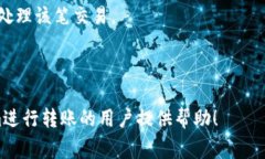   如何进行Tokenim转账：详细步骤与注意事项 /