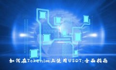 如何在Tokenim上使用USDT：全面指南