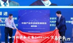如何购买和出售Tokenim：完整指南