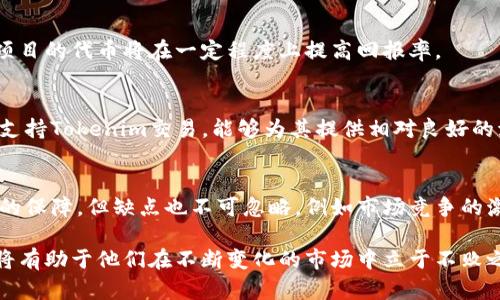 jiaotiTokenim的代币是假的吗？揭秘背后的真相/jiaoti
Tokenim, 代币, 投资安全, 加密货币, 区块链/guanjianci

在加密货币迅猛发展的今天，Tokenim作为一种新兴的代币引起了许多投资者的关注。然而，关于Tokenim代币的真实性与安全性，网络上存在着各种各样的信息。有些人认为它是非法的或是骗局的产物，而另一些人则对其给予了极大的期望。本文将全面分析Tokenim代币的来龙去脉，并提供相关的问题解答，帮助用户更好地理解这一代币的真实性。

什么是Tokenim代币？
Tokenim代币是一种基于区块链技术的加密数字货币，它旨在为用户提供一种去中心化的交易方式。Tokenim的主要功能包括资产转移、智能合约执行以及在Tokenim生态系统内的支付交易。许多项目方通过发行代币来融资，这为投资者提供了参与新兴项目的机会。

在过去几年中，随着越来越多的代币和项目的出现，投资者需要识别哪些代币是真实的，哪些则是骗局。Tokenim作为其中的一员，其真实性常常受到质疑。为了回答这些疑问，我们必须深入探讨Tokenim的技术背景、社区反馈和市场表现。

Tokenim代币的技术架构
Tokenim代币是建立在某种区块链平台上的，这个平台可能是以太坊、波场、EOS等主流的区块链网络。区块链的去中心化特性能够保证代币交易的透明和安全。此外，Tokenim代币的智能合约机制使得交易条件得到自动化执行，增强了其使用价值。

在技术层面上，Tokenim代币的生成和流通都是经过严格的加密算法进行保障的。这意味着，除非用户自身的私钥被泄露，否则黑客几乎不可能篡改交易数据。这一特性增强了投资者对于Tokenim代币的信任度。

Tokenim的市场表现和用户反馈
投资者的信心通常来源于市场表现和用户反馈。Tokenim代币在交易所上市后，其价格波动引发了市场的强烈关注。一些用户在投资Tokenim后，获得了可观的利润，从而增强了品牌的曝光率和市场认可度。

然而，Tokenim的跌价也引发了一些用户的不满，部分用户开始质疑其真实性。其实，代币价格受到多种因素的影响，例如市场需求、投资者情绪、以及整体经济环境等。因此，仅凭价格波动来判断Tokenim代币的真实性并不全面。

可能的安全隐患
虽然Tokenim代币在技术和市场层面上都有其优势，但作为加密货币投资，安全隐患依然不可忽视。例如，投资者可能遭遇交易所被黑客攻击、智能合约漏洞、以及市场操控等问题。因此，投资者在购买Tokenim代币时，需要深入了解其安全机制，并选择信誉良好的交易所进行操作。

如何验证Tokenim的真实性
为了检验Tokenim代币的真实性，投资者可以采取以下措施：首先，查询代币的白皮书和官方网站，这些资料应详细介绍项目的技术架构、发展计划及团队背景。其次，可以在知名的区块链浏览器上查看Tokenim的交易记录和钱包地址，确认其合法性。

此外，投资者应该关注社区反馈，参与相关讨论，了解其他投资者的使用体验和意见。经过多方验证后，才能对Tokenim代币做出合理的评估。

总结与建议
Tokenim代币是否真实，不能仅凭一面之词或市场波动来判断。作为投资者，应该保持谨慎心态，通过多渠道信息获取，全面评估Tokenim代币的技术背景、市场表现以及安全隐患等因素。只有经过充分的了解与验证，才能做出明智的投资决策。

与Tokenim相关的常见问题

在本文的最后，我们将探讨五个可能与Tokenim代币相关的常见问题，并逐一为读者提供详细解答。

1. Tokenim代币的具体用途是什么？
Tokenim代币的用途主要集中在其生态系统内的支付和激励机制。投资者可以使用Tokenim代币在平台中进行交易、购买服务或产品。此外，Tokenim代币还可以通过持有获得分红或参与项目治理，这激励用户长期持有代币。

2. 如何安全地存储Tokenim代币？
存储Tokenim代币时，投资者应选择可信赖的钱包。热钱包适合日常交易，而冷钱包则更安全，非常适合长期持有。确保钱包的私钥安全，不要外泄。此外，定期检查余额和交易历史，以防止任何异常情况发生。

3. 投资Tokenim代币是否安全？
投资Tokenim代币的安全性与多种因素相关，如市场环境、项目团队、技术优势及其社区支持等。切记要做好市场调研，从而降低投资风险。长期持有优质项目的代币将在一定程度上提高回报率。

4. Tokenim代币的流动性如何？
对投资者来说，流动性是重要的考量因素。Tokenim代币的流动性受其在交易所交易情况、市场需求及整体加密货币市场活跃度影响。许多主流交易所都支持Tokenim交易，能够为其提供相对良好的流动性。

5. Tokenim与其他代币相比有哪些优劣势？
与其他代币相比，Tokenim的优势主要体现在技术创新和团队背景上。良好的技术架构能够提升代币的使用效率。此外，团队的实力与经验也是项目成功的保障。但缺点也不可忽略，例如市场竞争的激烈程度及需求波动等。

总结而言，关于Tokenim代币的真实性这一问题并无简单解答，只有经过全面的研究与分析，投资者才能做出理性的决策。然而，保持谨慎与学习的态度，将有助于他们在不断变化的市场中立于不败之地。