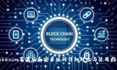 Tokenim苹果版和安卓版的详细对比与使用指南