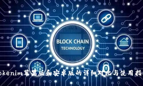 Tokenim苹果版和安卓版的详细对比与使用指南