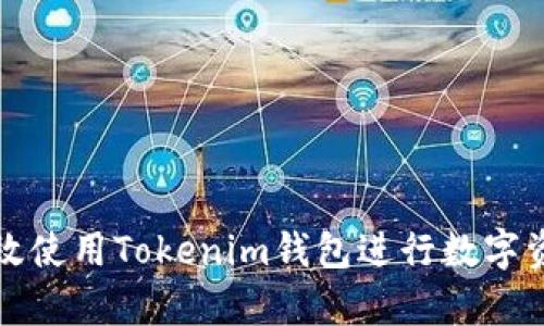 如何有效使用Tokenim钱包进行数字资产管理