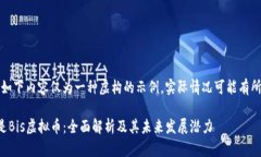 注意：如下内容仅为一种虚构的示例，实际情况