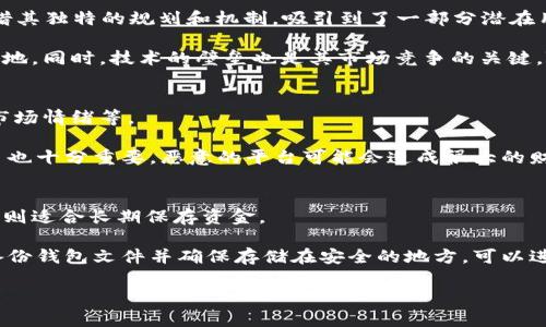   自由Free虚拟币的全面解析：投资、收益与前景 / 

 guanjianci 自由Free虚拟币, 虚拟货币投资, 区块链技术, 加密货币市场 /guanjianci 

在当今数字经济蓬勃发展的背景下，虚拟货币逐渐成为了许多投资者关注的重点。其中，自由Free虚拟币作为一种新兴的数字资产，越来越多地受到普通用户的热衷。同时，区块链技术的发展为虚拟币的出现提供了坚实的基础。本文将全面分析自由Free虚拟币的相关信息，包括它的定义、运作机制、可投资性及未来发展前景，并探讨与之相关的五个问题。

自由Free虚拟币是什么？
自由Free虚拟币是一种基于区块链技术的数字资产，类似于比特币和以太坊等其他知名的加密货币。它的特殊之处在于旨在为用户提供一种低门槛、高收益的投资渠道。自由Free虚拟币通常通过去中心化的方式进行交易，这使得所有账户的交易记录都可以在整个网络中透明地审计。与此同时，这种设计也有效地防止了传统金融机构中常见的欺诈和操控行为。

自由Free虚拟币的运作机制
自由Free虚拟币的运作机制主要依赖于区块链技术。区块链可以理解为一个去中心化的数据库系统，在这个系统中，所有的交易信息都被记录在多个节点上。每一个节点都保存着同一份完整的交易历史，确保数据的不可篡改和透明性。

自由Free虚拟币采用了一种类似于矿工算法的机制，用户可以通过提交计算能力来“挖矿”，获得新的货币单位。这一过程不仅保证了新币的发行，也为网络的安全性提供了保障。同时，为了激励用户参与，系统将根据贡献的计算能力，以一定的比例向用户分发奖励。

自由Free虚拟币的投资潜力
随着虚拟货币市场的逐渐成熟，自由Free虚拟币的投资潜力也日益显现。首先，数字资产的流动性较高，投资者可以快速进出市场，获得短期收益。其次，随着越来越多的人认识到区块链和虚拟货币的价值，自由Free虚拟币的市场需求将有望大幅上升，从而推动其价值的增加。

此外，自由Free虚拟币提供的去中心化金融服务（DeFi）正在吸引大量投资。在这个构架下，用户可以通过自由Free虚拟币参与流动性挖掘、借贷和交易。这样的功能使得投资者不仅可以通过购买和持有虚拟币获利，还可以通过参与链上活动获得额外收益。

自由Free虚拟币的未来前景
展望未来，自由Free虚拟币的发展前景非常乐观。随着全球范围内对数字货币的接受度逐渐提高，政府和企业对区块链技术的投资也在增加。这不仅为自由Free虚拟币的生态系统注入了资金流动性，也促进了相关项目的研发与落地。

然而，市场竞争也将是一个不可忽视的因素。当前，市场上已有许多知名的虚拟币，而自由Free虚拟币需要在技术和功能上不断创新，以保持自身的市场竞争力。此外，政策法规的变化也可能对自由Free虚拟币的发展产生影响，投资者需要保持敏锐、时刻关注市场动态。

可能相关的问题

1. 自由Free虚拟币的挖矿方式是什么？
自由Free虚拟币的挖矿方式是其吸引投资者的重要因素之一。与传统的比特币挖矿方式不同，自由Free虚拟币采用了一种更为环保的共识机制。这种协议不仅减少了能源消耗，还有助于提高交易速度。在这种机制下，用户只需通过参与网络维护，便可获取相应的收益。

首先，自由Free虚拟币鼓励用户在一个去中心化的环境中进行参与。这一过程确保了网络安全性，同时也使得每个人都有机会通过贡献计算能力获得收益。此外，挖矿的难度会随着参与人数的增加而有所提升，从而保持系统的稳定性。

2. 自由Free虚拟币与其他虚拟币的比较
自由Free虚拟币与其他主流虚拟币的比较是许多新投资者所关心的话题。相比于比特币，自由Free虚拟币具备更高的交易速度和更低的交易费用。此外，由于其去中心化的特性，用户的隐私保护也更为出色。

与以太坊等平台型虚拟币相比，自由Free虚拟币更注重于低门槛投资和去中心化金融服务。因此，用户在参与时，可以体验到简单便捷的操作流程，更加适合普通投资者。而以太坊则主要集中在提供更为复杂的智能合约功能，这使得其应用场景更加多元，但同样带来了更高的学习成本。

3. 自由Free虚拟币的市场竞争态势如何？
在竞争愈演愈烈的虚拟币市场，自由Free虚拟币的市场竞争态势呈现出多元化的特征。虽然市场上已经存在了一些成熟的虚拟币项目，但自由Free虚拟币凭借其独特的规划和机制，吸引到了一部分潜在用户和投资者。

然而，市场份额的争夺并不会结束于此。随着更多的区块链项目涌现，自由Free虚拟币需要不断创新，提升自身的产品质量和使用体验，以在竞争中立于不败之地。同时，技术的壁垒也是其市场竞争的关键。随着技术不断演进，未来更多先进的挖矿和交易方式将会影响虚拟币的市场布局。

4. 投资自由Free虚拟币的风险有哪些？
投资自由Free虚拟币虽然潜力巨大，但也伴随着一定的风险。在虚拟货币领域，市场波动极大，价格随时可能受到各种外部因素的影响，比如政策法规的变化、市场情绪等。

除了市场风险，技术风险也同样值得关注。由于区块链技术相对较新，一旦出现漏洞或被攻击，可能会导致投资者的资金损失。此外，选择一个可信赖的交易平台也十分重要，恶意的平台可能会造成很大的财务风险。

5. 如何安全存储自由Free虚拟币？
安全存储自由Free虚拟币是保护投资利益的重要一环。用户应选择钱包来存储虚拟币，钱包有多种类型，包括热钱包和冷钱包。热钱包适合频繁交易，而冷钱包则适合长期保存资金。

冷钱包（如硬件钱包）能够有效防止互联网攻击，提供更高级别的安全保障。用户在存储虚拟币之前，需确保钱包的私钥是安全的，不被其他人获取。此外，定期备份钱包文件并确保存储在安全的地方，可以进一步降低虚拟币丢失的风险。

总体来说，自由Free虚拟币虽有其独特的优势与市场潜力，但投资者在参与之前，仍需要仔细考量，权衡风险和收益，以制定合理的投资策略。