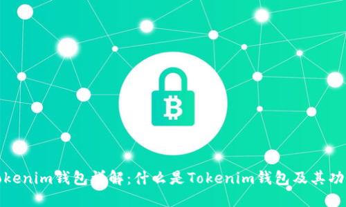 Tokenim钱包详解：什么是Tokenim钱包及其功能