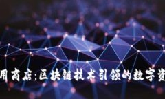 TokenIM应用商店：区块链技术引领的数字资产交易